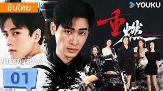 ซับไทย | หวนรักนิรันดร์ Eternal Rebirths | EP01 | หมิ่นซิงฮั่น / อีหลิง | YOUKU