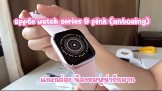 แกะกล่อง apple watch series 9 (pink) unboxingI accessories + setup 💕🎀 (no filters)|สีสดไม่ปรับแต่ง