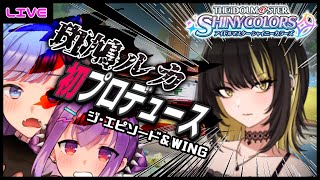 【シャニマス】斑鳩ルカ様を初プロデュースさせていただく！【2人組VTuber/ポイスタ】