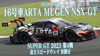 16号車 ARTA MUGEN NSX-GT 2023年8月6日 SUPER GT 第4戦 富士スピードウェイ 決勝日 福住仁嶺/大津弘樹 無限 土屋圭市