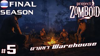 Project Zomboid [ไทย] Final Season #5 - Warehouse จ๋า พี่มาแล้ววว