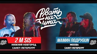 РВАТЬ НА БИТАХ - 2 M SIS Х МАМИН ПОДРУGUN (ИРА PSP / LENA RUSH X МАША HIMA / MOZEE MONTANA)