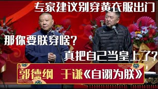 于谦：专家建议别穿黄衣服出门~郭德纲：那你要朕穿啥？于谦：真把自己当皇上了？《自诩为朕》郭德纲 于谦| 德云社相声大全 | #郭德纲 #于谦 #岳云鹏 #孙越 #张鹤伦 #郎鹤炎 #高峰