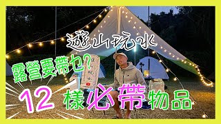 ⛺️露營要帶D乜？| 1️⃣2️⃣ 樣必帶物品🤔 | 香港私人營地⛳️ | 推薦度★★★☆☆【遊山玩水】EP.33