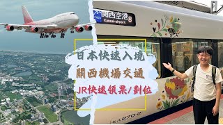 Japan Express Entry | Kansai Airport Transportation | JR Railway Pass pick up / Seats Reserve