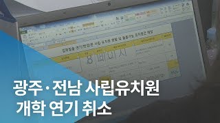 광주·전남 사립유치원 개학 연기 취소