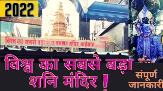 विश्व का सबसे बड़ा शनि मंदिर। World's biggest Shani Temple। बाई ग्राम खंडवा रोड इंदौर।