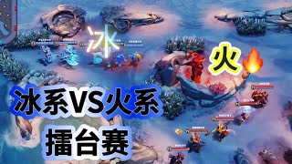 冰系英雄VS火系英雄擂台赛#王者荣耀 #mobilelegends #傳說對決