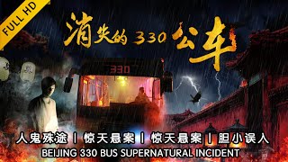 【中国灵异事件】2021最新恐怖电影《消失的330公车》| 午夜末班公交车，人鬼殊途、却结伴同行，惊天悬案，胆小误入！Beijing 330 bus supernatural incident