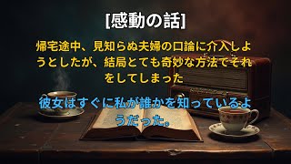 【感動する話】 帰宅途中、見知らぬ夫婦の口論に介入しようとしたが、結局とても奇妙な方法でそれをしてしまった… 彼女はすぐに私が誰かを知っているようだった。