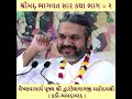 શ્રીમદ્ ભાગવત સાર કથા ભાગ ૨ shrimad bhagwat sar katha by shri dwarkeshlalji kadi