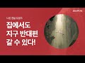 [다다PICK | 오늘의 필수템] 지구 반대편과 하이파이브 하는 편안함. 나른 맨살 트렁크