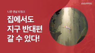 [다다PICK | 오늘의 필수템] 지구 반대편과 하이파이브 하는 편안함. 나른 맨살 트렁크