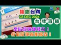 【囍趣台牌】20241210 三娘教子！