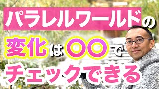 【体験談】パラレルワールドが変わると〇〇が変化する