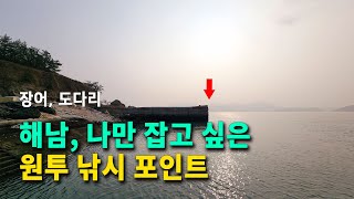 해남, 현지인들만 조용히 다니는 장어, 도다리 원투 낚시 포인트 소개해드립니다.