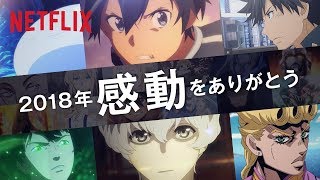 ネトフリアニメ、平成最後の冬。感動をありがとう篇  30秒