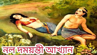 নল দময়ন্তী আখ্যান, Nol Domoyanti Aakhyan.