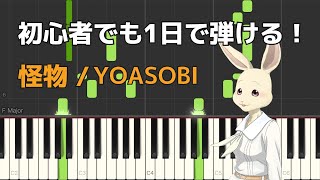 Monster(Kaibutsu) - BEASTARS S2 OP [One Day Piano Sheet Music /Beginner] / YOASOBI