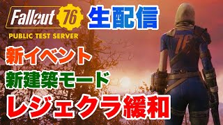 【Fallout76】またもや大きな変化が！一緒に見ていこう！  #fallout76