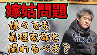 嫌々でも義理家族と関わるべきか #内海聡 #うつみん 【世界一嫌われ医者】