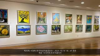 2020 제30회 한국여성미술공모전_인사아트프라자갤러리_2020.10.14-18