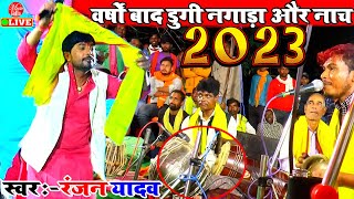 वर्षो बाद डुगी नगाड़ा वाला देसी नाच और गाना | Ranjan Yadav Dugola Program | Bhojpuri Program