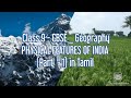 CBSE  - Class 9 | Geography  |  PHYSICAL  FEATURES  OF  INDIA | ( part  - 1) explained  in Tamil