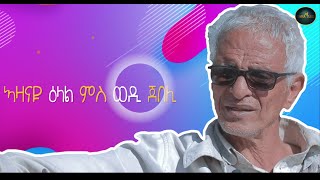 Azaneyti Elalat Ms Mohammed Jebeli  Wedi Jebeli [ኣዛነይቲ ዕላላት ምስ ወዲ ጀበሊ]