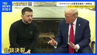 「もっと感謝すべき」会談決裂から3日…トランプ政権がウクライナへの軍事支援を一時停止　戦局への影響は【news23】｜TBS NEWS DIG