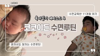 💤👶🏻 수면교육 | 코이드니 수면 루틴 풀영상 | 혼자 잠드는 11개월 아기 | 수면의식 효과