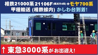 【速報】相鉄21000系21106F甲種輸送かしわ台到着を東急3000系がお出迎え！