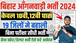 बिहार आंगनवाड़ी में 19 ज़िलों में नयी भर्ती आवेदन शुरू | Bihar anganwadi New vacancy 2024