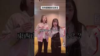 方向音痴あるある【TikTok】#shorts