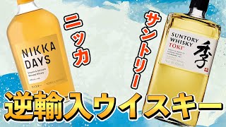 【海外限定!?逆輸入？】ニッカウイスキーDAYS(デイズ)をサントリー季(とき)と飲み比べ！