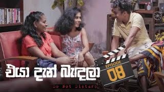 eyaa den bedala / එයා දැන් බැදලා / episode 8