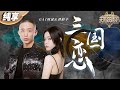 【纯享版】当京剧唱腔遇上热血Rap！GAI周延&刘柏辛《三国恋》完美演绎跨越时空的音乐魅力！ #天赐的声音4 EP4