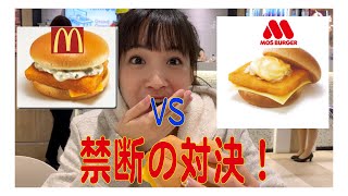 【マクドナルド】禁断の対決！結末は、、？？【モスバーガー】