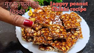 इस ठंड में एकदम बाज़ार जैसी चिक्की घर पर जरूर बनाए | Peanut Chikki Recipe/मूंगफली गुड़ वाली चिक्की |