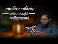 স্বরচিত কবিতা আবৃত্তি।কবি ও আবৃত্তিকার সজীবুজ্জামান