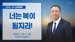 2025.1.29 대신성결교회 새벽예배