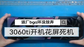 维修3060ti显卡开机花屏死机售后返厂bga坏有救吗