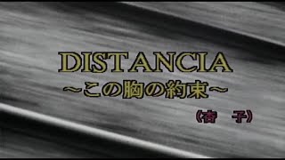 （カラオケ） DISTANCIA－この胸の約束－　/　杏子