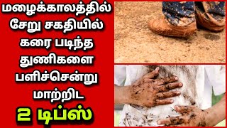 மழைக்காலத்தில் ஆடைகளில் படிந்த சேறு சகதி கரைகளை தடம் தெரியாமல் மறைய செய்ய சூப்பரான 2 டிப்ஸ்/tips| FS