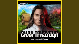 Сила Тризубця (feat. Анатолій Сахно) (Feat. Анатолій Сахно)