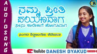 ನಮ್ಮ ಪ್ರೀತಿ ಪಯಣದಾಗ ನೀನು ಕಾಲೇಜಿಗೆ ಹೋಗೂವಾಗ #kannda #janapad #love #song