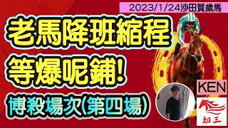 賽馬貼士: 沙田賽事(2023年1月24日)第四場|老馬降班縮程，等爆呢鋪!