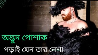 উদ্ভুট পোশাক কেন পড়েন বিখ্যাত গায়ক স্যাম স্মিথ |the famous singer sam smith | #আলাপনমায়া #alaponmaya