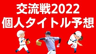 【交流戦】タイトル予想　初の三冠王誕生か！？