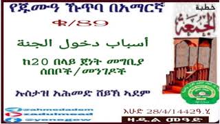 (89)የጁሙዓ ኹጥባ በአማርኛ أسباب دخول الجنة  ከ20 በላይ ጀነት መግቢያ  ሰበቦች/መንገዶች በኡስታዝ አሕመድ ሸይኽ ኣደም@ዛዱል